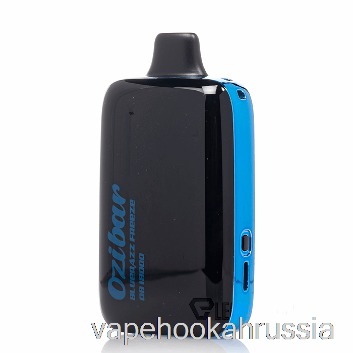 вейп сок Ozibar 18000 одноразовый Bluerazz заморозить